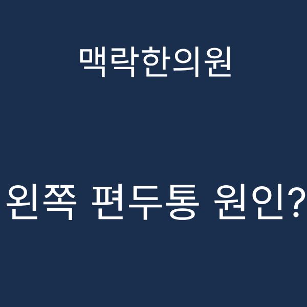 왼쪽 편두통 원인.png