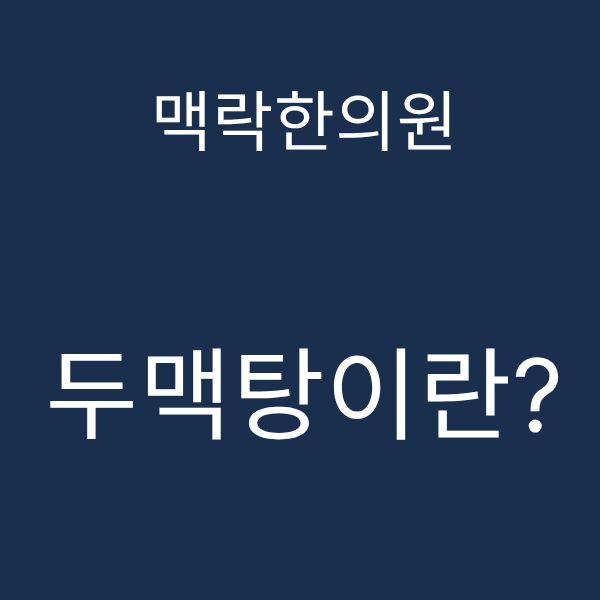 두맥타이란.png