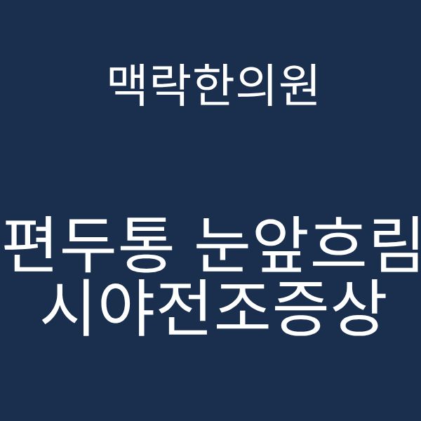 편두통 눈앞흐림.png