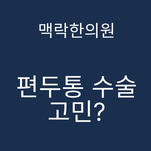 편두통수술고민.png