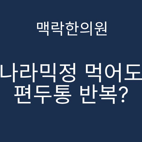 나라믹정 먹어도 편두통 반복.png
