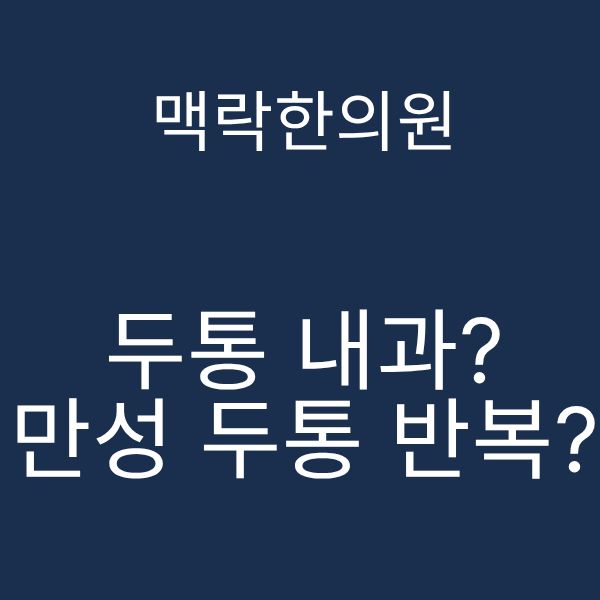 두통 내과 만성 두통 반복.png