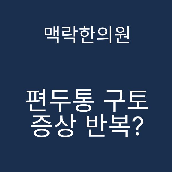편두통 구토 증상.png