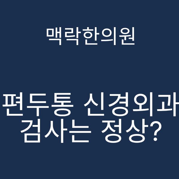 편두통 신경외과 검사.png