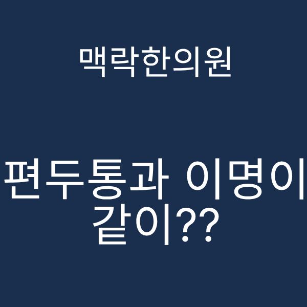 편두통 이명.png