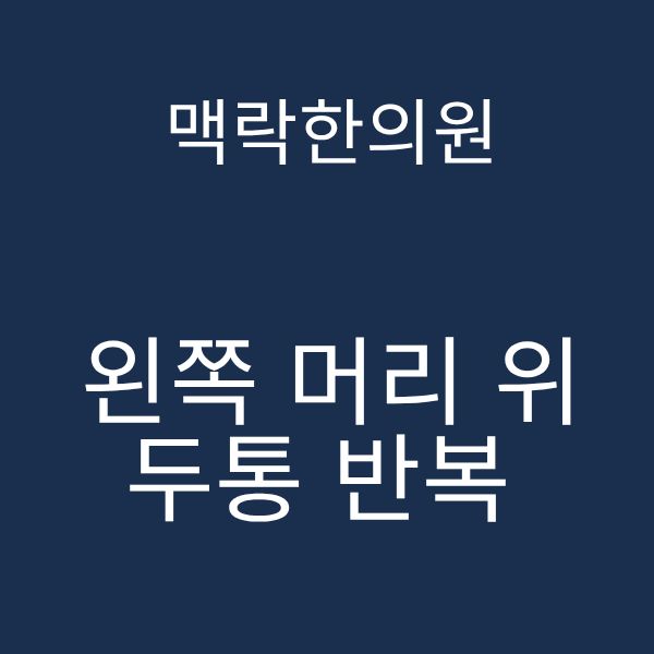 왼쪽 머리 위 두통.png