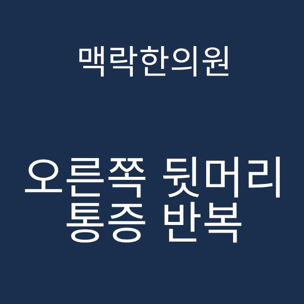오른쪽 뒷머리 통증.png