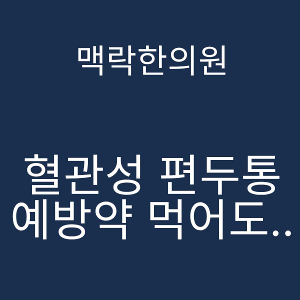 혈관성 편두통.png