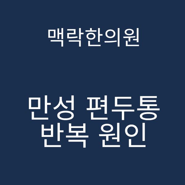 만성 편두통 반복 원인.png