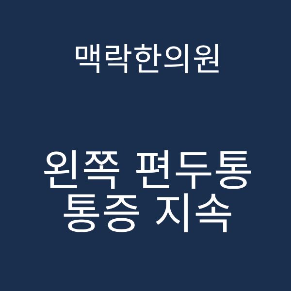 왼쪽 편두통 통증 지속.png