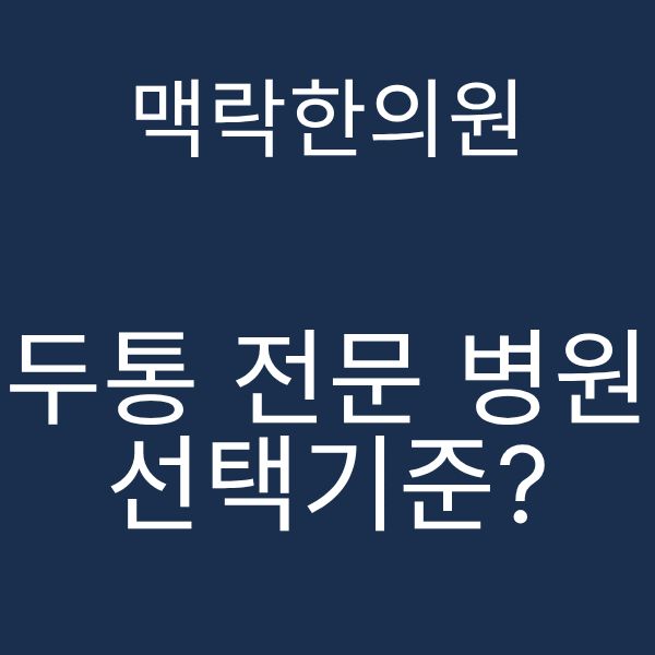 두통전문병원.png