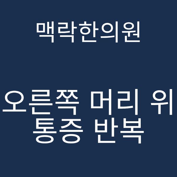 오른쪽 머리 위 통증.png