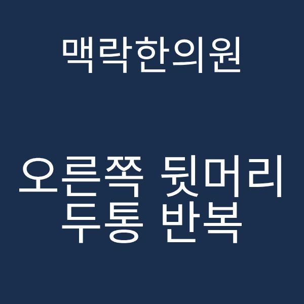 오른쪽 뒷머리 두통.png