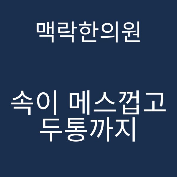 속이 메스껍고 두통까지.png