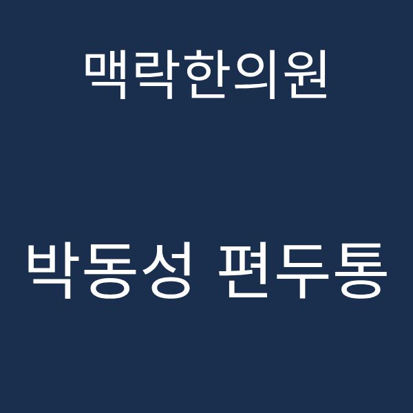 박동성편두통.png