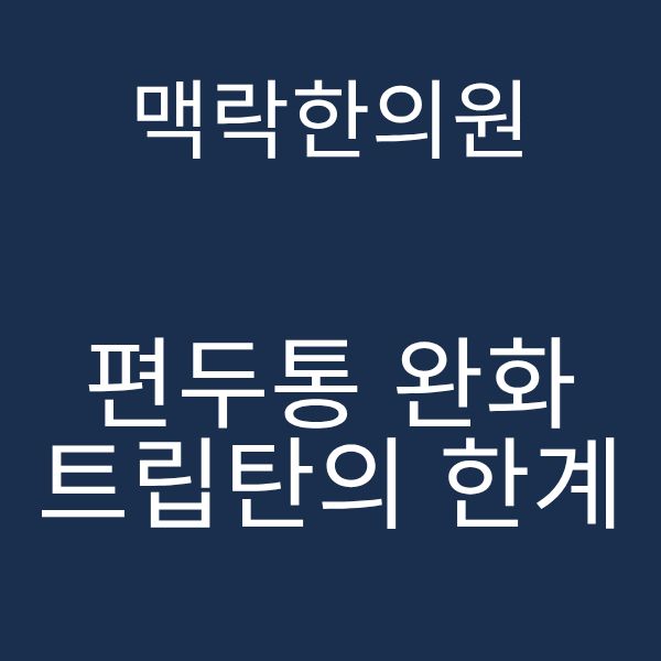 편두통 완화 트립탄의 한계.png