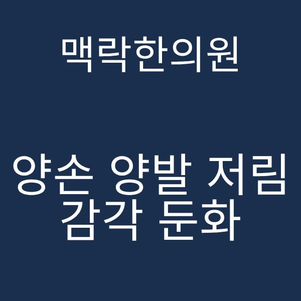 양손 양발 저림 감각 둔화.png
